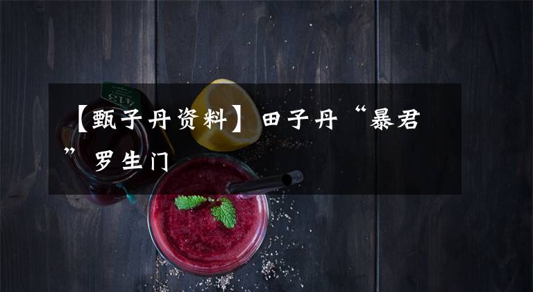 【甄子丹资料】田子丹“暴君”罗生门