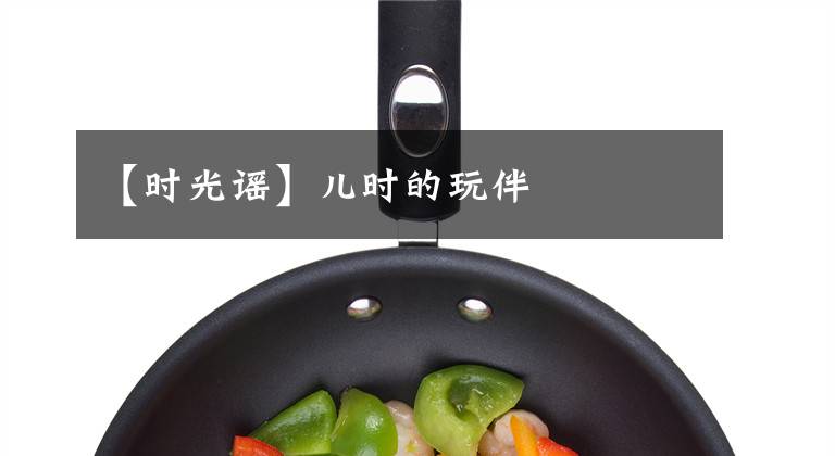 【时光谣】儿时的玩伴