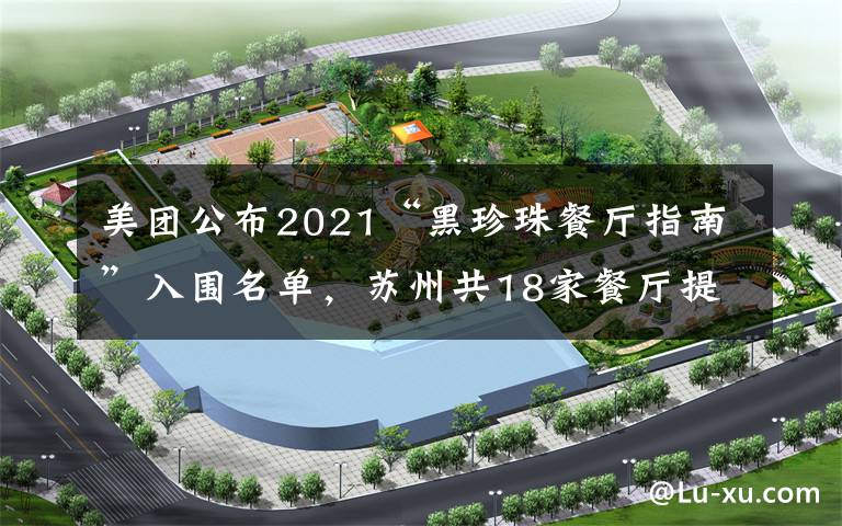 美团公布2021“黑珍珠餐厅指南”入围名单,苏州共18家餐厅提名候选