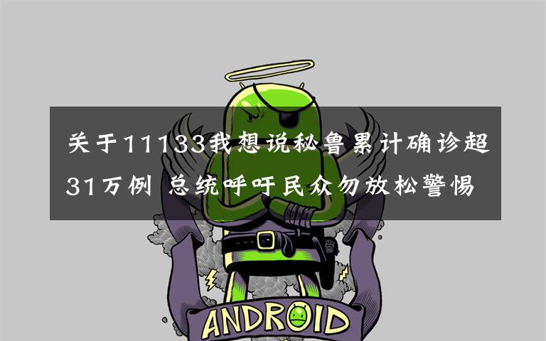关于11133我想说秘鲁累计确诊超31万例 总统呼吁民众勿放松警惕