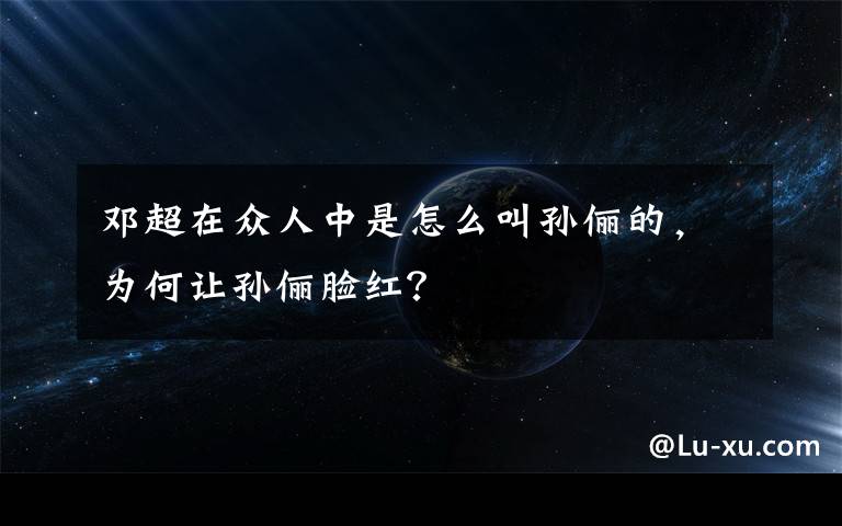 邓超在众人中是怎么叫孙俪的,为何让孙俪脸红?