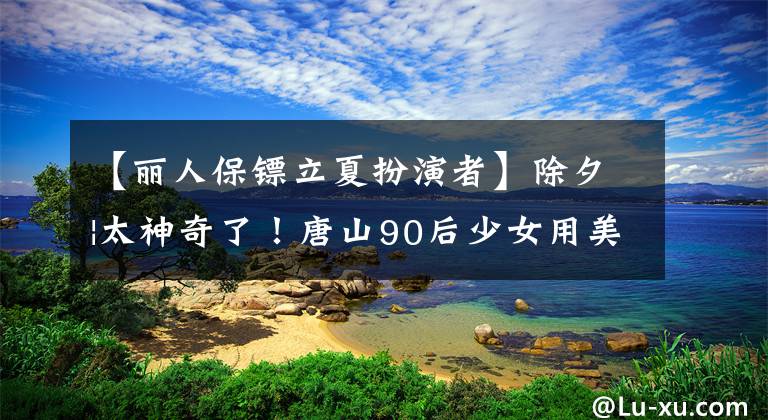 【丽人保镖立夏扮演者】除夕|太神奇了!唐山90后少女用美女花走廊诠释了24节气