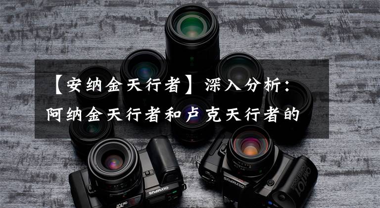 【安纳金天行者】深入分析:阿纳金天行者和卢克天行者的镜像人生