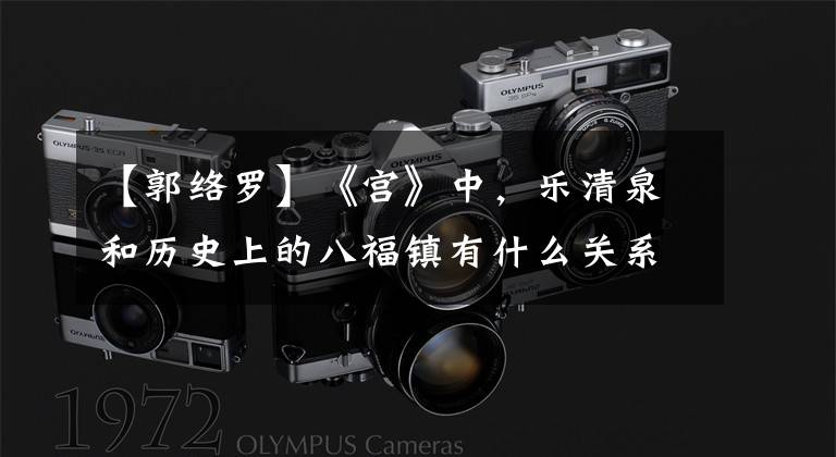 【郭络罗】《宫》中,乐清泉和历史上的八福镇有什么关系?竟然是这样!
