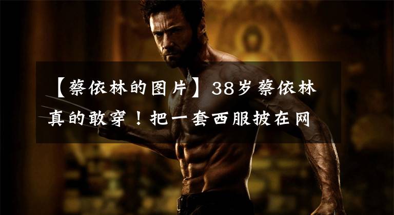 【蔡依林的图片】38岁蔡依林真的敢穿!把一套西服披在网纱下,抓住镜子,女王范儿还是够了