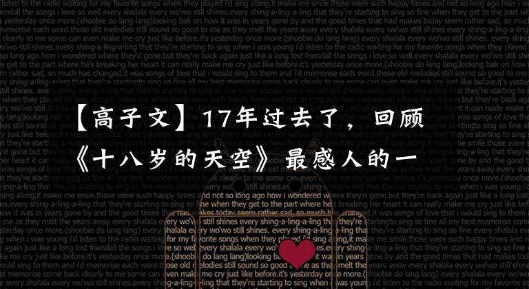 【高子文】17年过去了,回顾《十八岁的天空》最感人的一点变成了这个。
