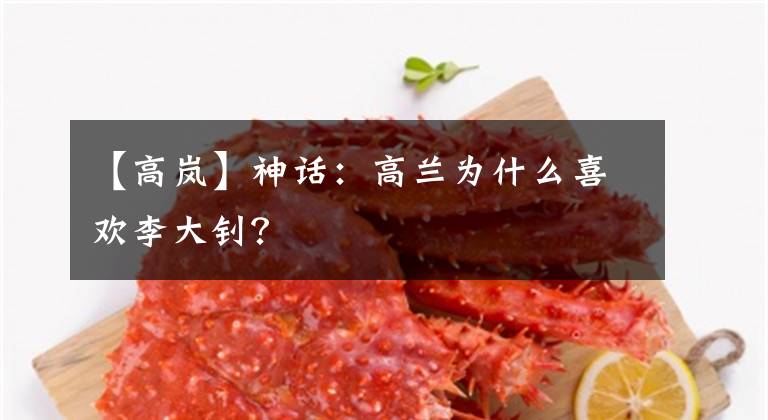 【高岚】神话:高兰为什么喜欢李大钊?