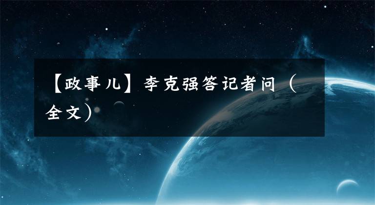 【政事儿】李克强答记者问（全文）