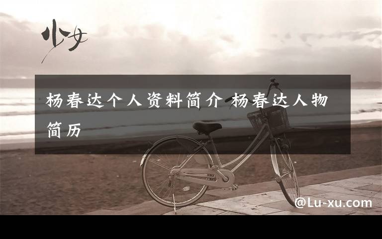 杨春达个人资料简介 杨春达人物简历