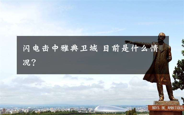 闪电击中雅典卫城 目前是什么情况？