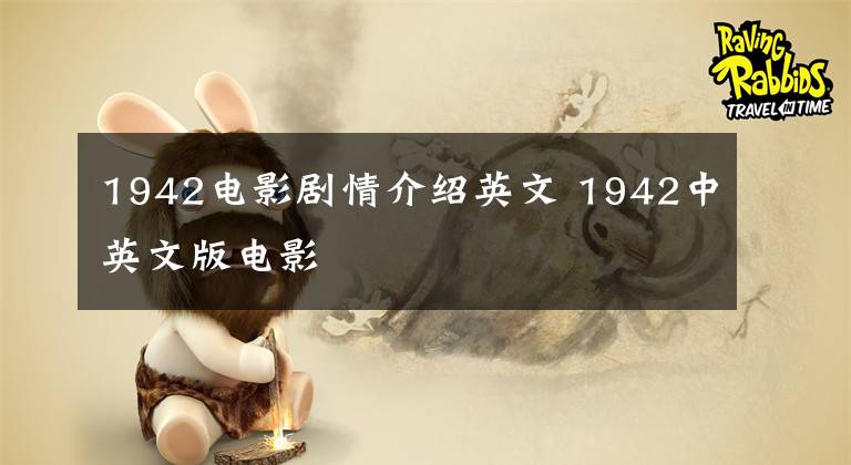 1942电影剧情介绍英文 1942中英文版电影