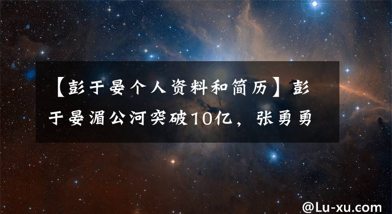【彭于晏个人资料和简历】彭于晏湄公河突破10亿,张勇勇摆渡人勇猛女2,台湾小生花坛大井喷。