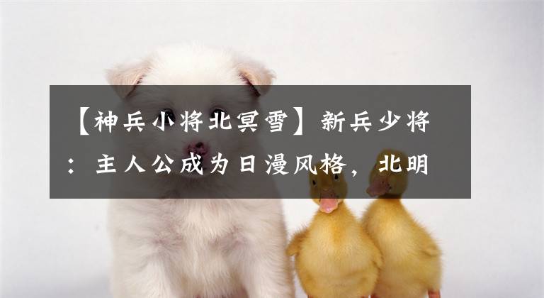 【神兵小将北冥雪】新兵少将：主人公成为日漫风格，北明雪害羞可爱，元田帅气坚强的时候。