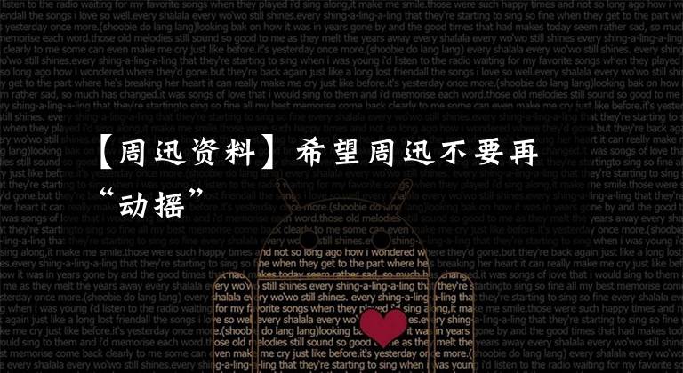 【周迅资料】希望周迅不要再“动摇”