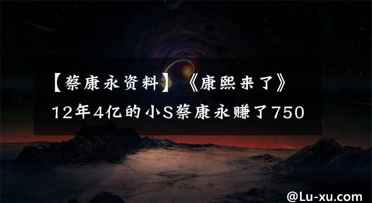 【蔡康永资料】《康熙来了》 12年4亿的小S蔡康永赚了7500万韩元