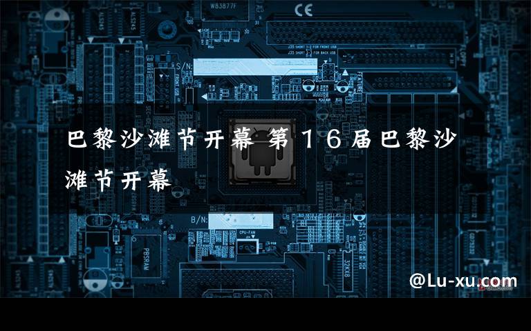 巴黎沙滩节开幕 第１６届巴黎沙滩节开幕