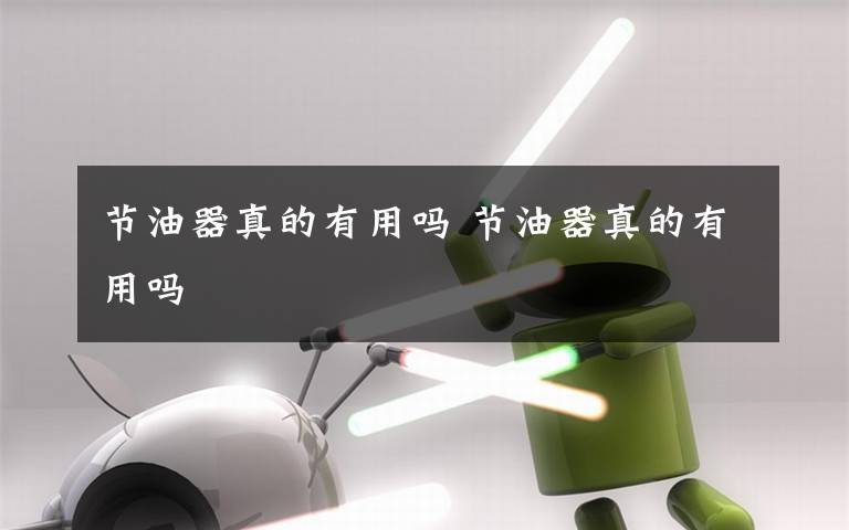 节油器真的有用吗 节油器真的有用吗