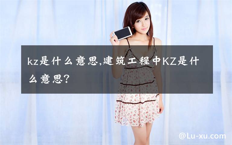 kz是什么意思,建筑工程中KZ是什么意思?