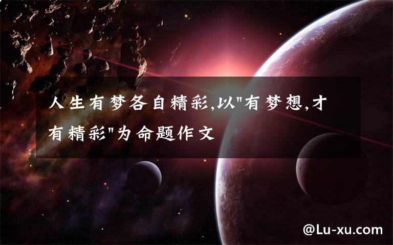 人生有梦各自精彩,以