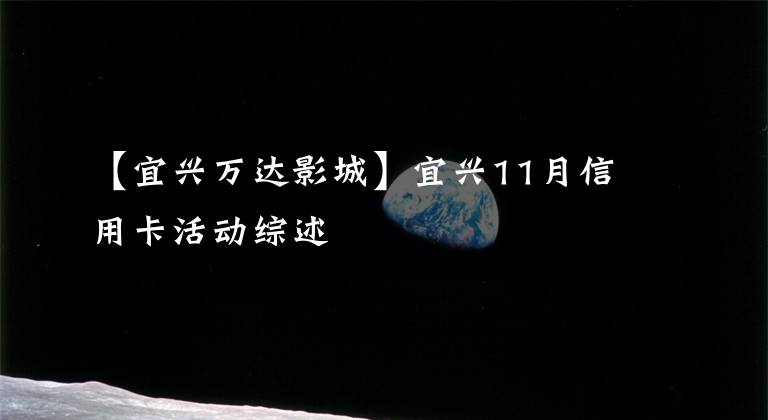【宜兴万达影城】宜兴11月信用卡活动综述