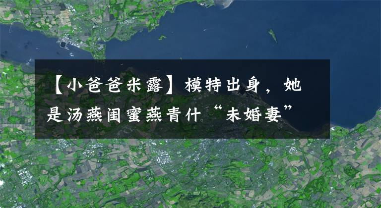 【小爸爸米露】模特出身，她是汤燕闺蜜燕青什“未婚妻”，但在直播和网民中听到了呛。