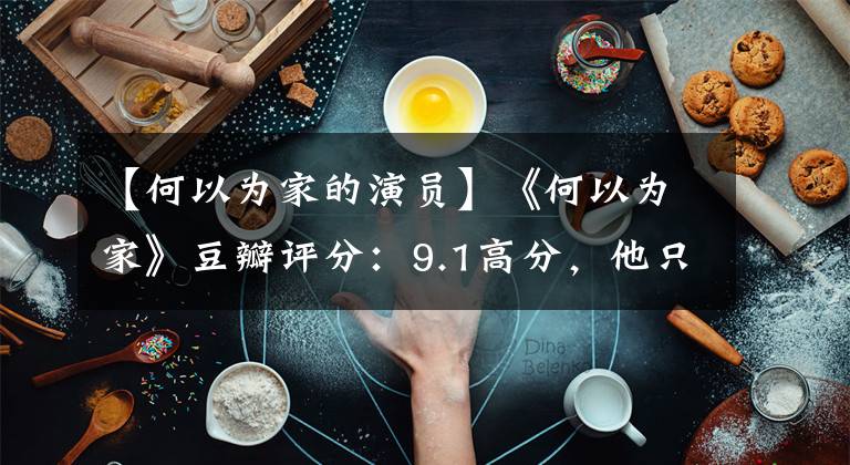 【何以为家的演员】《何以为家》豆瓣评分：9.1高分，他只想要一个普通的家。