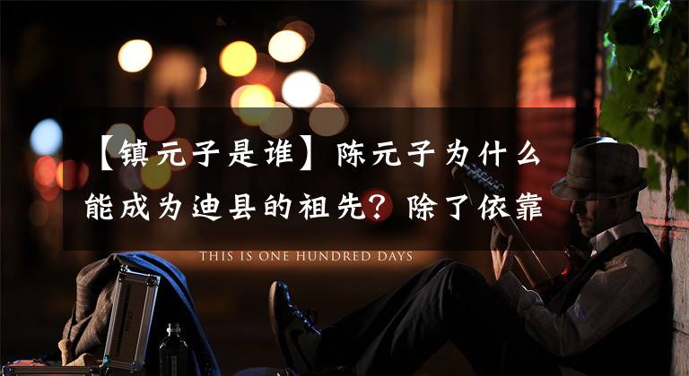 【镇元子是谁】陈元子为什么能成为迪县的祖先？除了依靠人参果树，你觉得他还有什么本事？