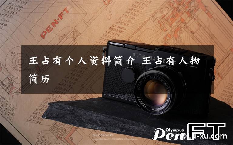 王占有个人资料简介 王占有人物简历