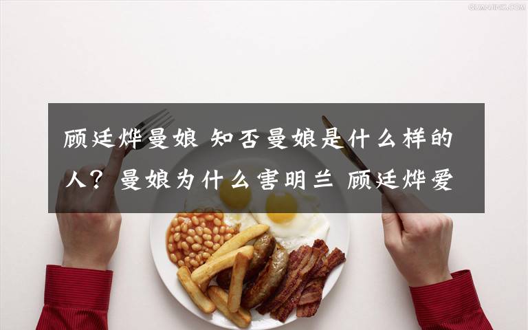 顾廷烨曼娘 知否曼娘是什么样的人?曼娘为什么害明兰 顾廷烨爱曼娘吗?