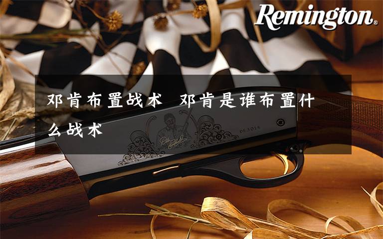 邓肯布置战术  邓肯是谁布置什么战术