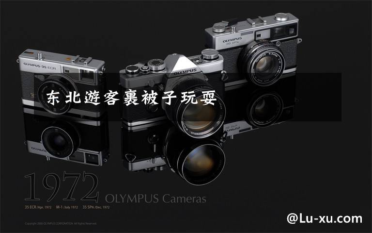 东北游客裹被子玩耍