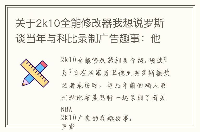 关于2k10全能修改器我想说罗斯谈当年与科比录制广告趣事:他让我等了整整三个小时