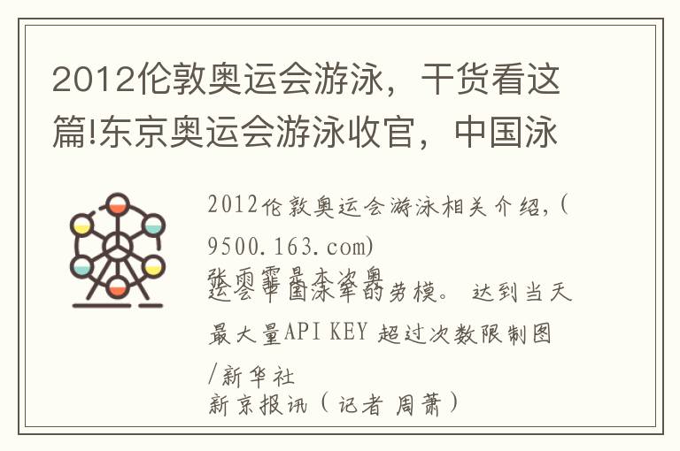 2012伦敦奥运会游泳,干货看这篇!东京奥运会游泳收官,中国泳军3金2银1铜亮点多
