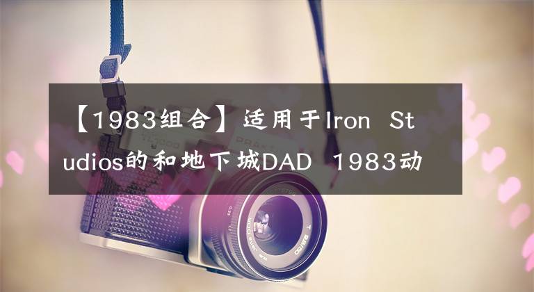 【1983组合】适用于Iron Studios的和地下城DAD 1983动画1/10组合场景