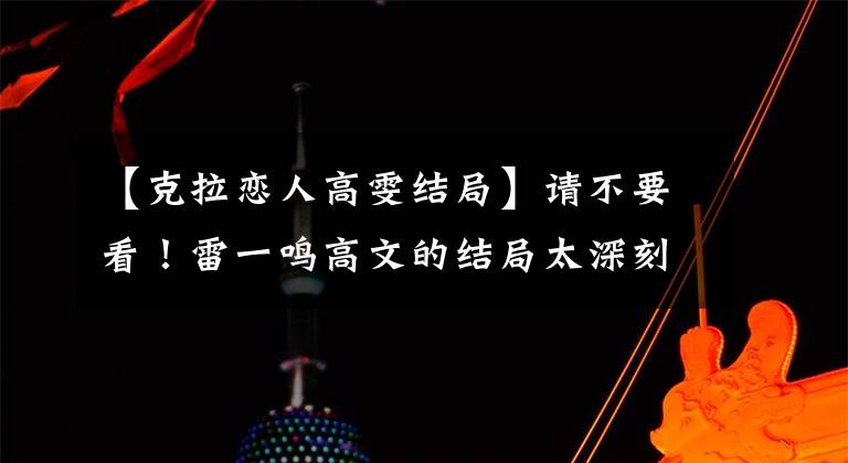 【克拉恋人高雯结局】请不要看!雷一鸣高文的结局太深刻了汤燕版Mido再次掀起风暴!