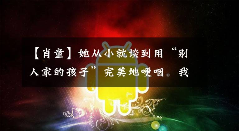 【肖童】她从小就谈到用“别人家的孩子”完美地哽咽。我都是假努力