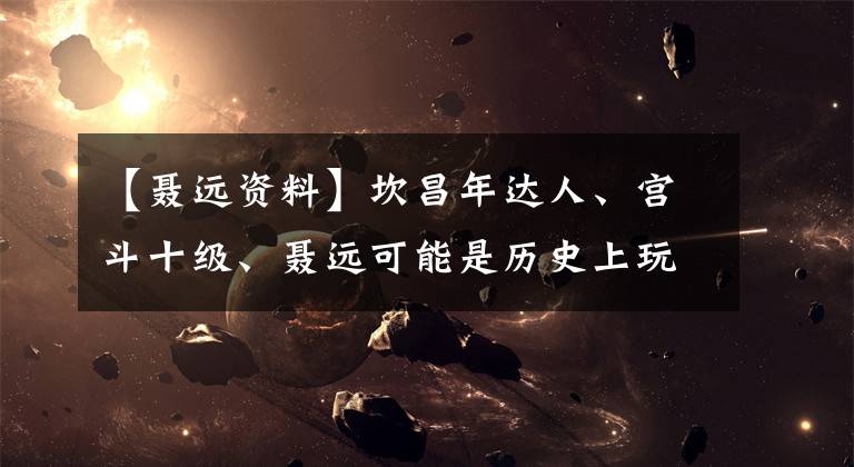 【聂远资料】坎昌年达人、宫斗十级、聂远可能是历史上玩得最好的干隆皇帝。