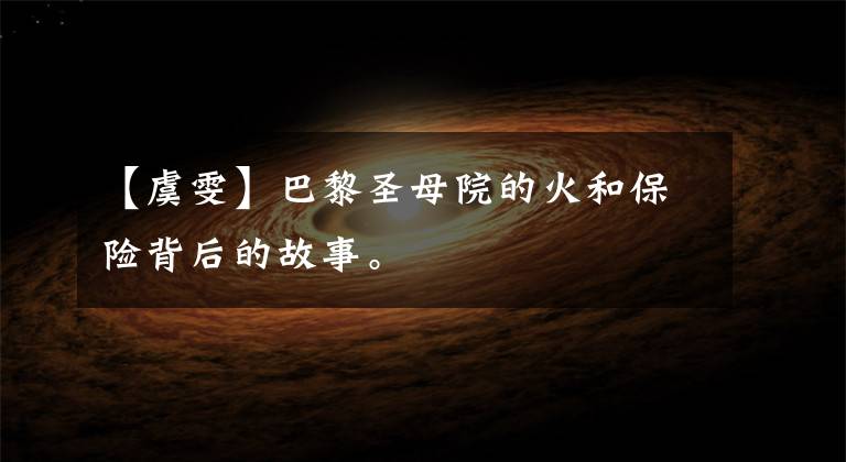 【虞雯】巴黎圣母院的火和保险背后的故事。