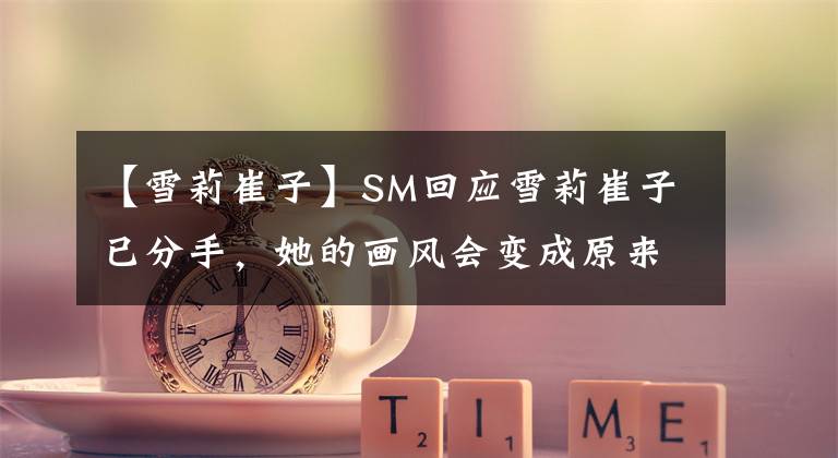 【雪莉崔子】SM回应雪莉崔子已分手，她的画风会变成原来的甜美girl吗？