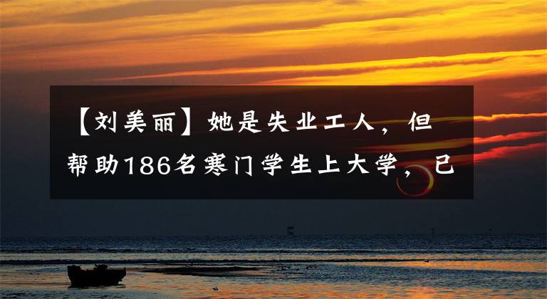 【刘美丽】她是失业工人，但帮助186名寒门学生上大学，已捐款2000多万韩元作为公益，最近获得了这个国家级荣誉