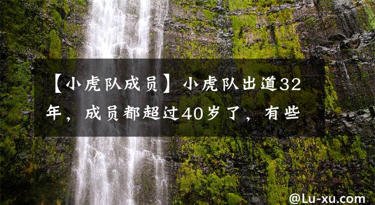 【小虎队成员】小虎队出道32年,成员都超过40岁了,有些人不冻,追随了另一种流行。