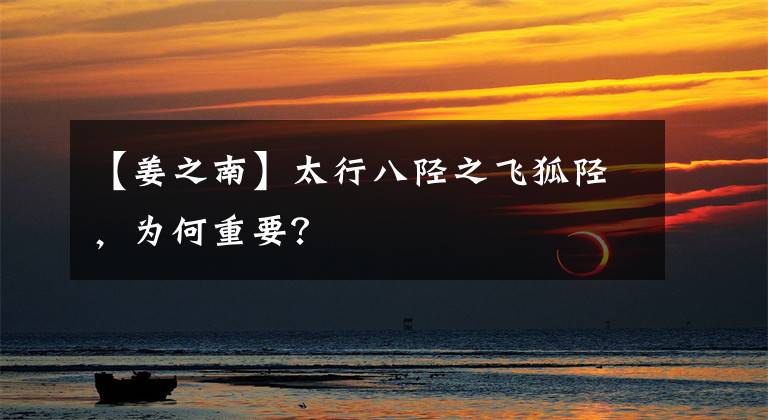 【姜之南】太行八陉之飞狐陉，为何重要？