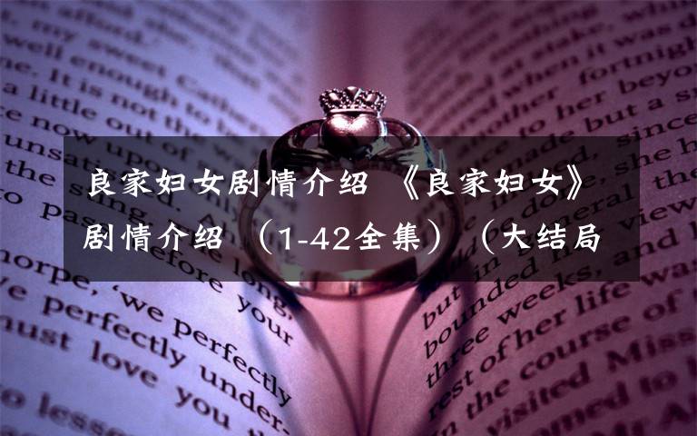 良家妇女剧情介绍 《良家妇女》剧情介绍 （1-42全集）（大结局）