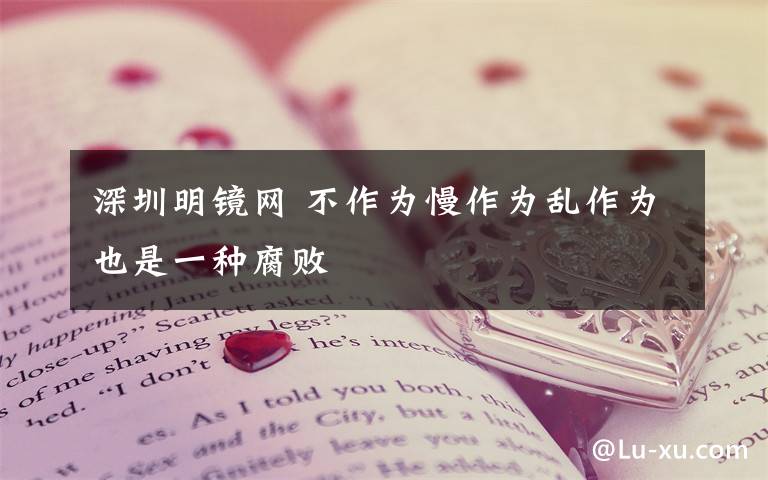 深圳明镜网 不作为慢作为乱作为也是一种腐败