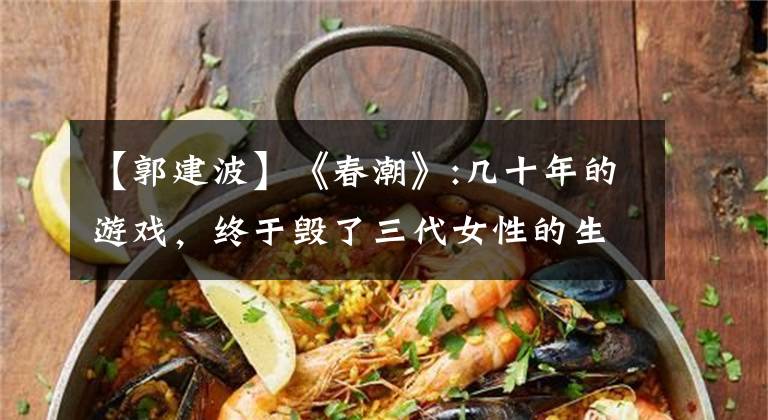 【郭建波】《春潮》:几十年的游戏,终于毁了三代女性的生活。