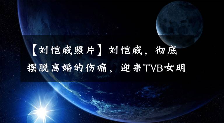 【刘恺威照片】刘恺威,彻底摆脱离婚的伤痛,迎来TVB女明星的生日,肩并肩微笑。