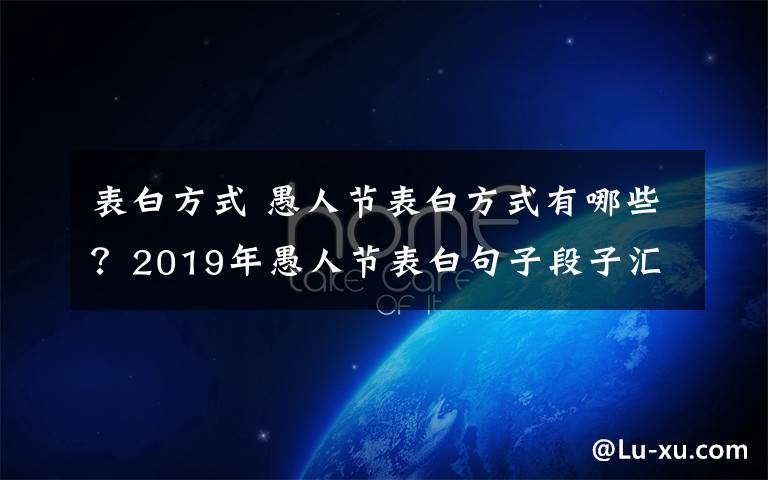 表白方式 愚人节表白方式有哪些?2019年愚人节表白句子段子汇总
