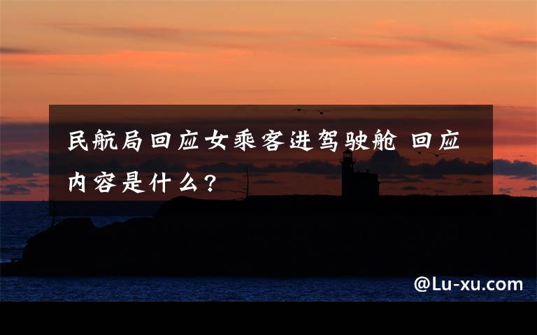 民航局回应女乘客进驾驶舱 回应内容是什么?
