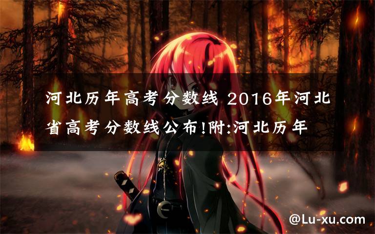 河北历年高考分数线 2016年河北省高考分数线公布!附:河北历年高考分数线