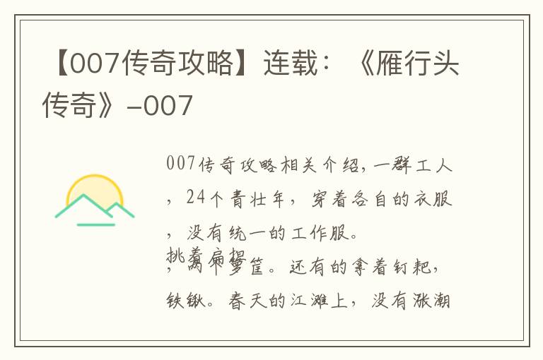 【007传奇攻略】连载：《雁行头传奇》-007